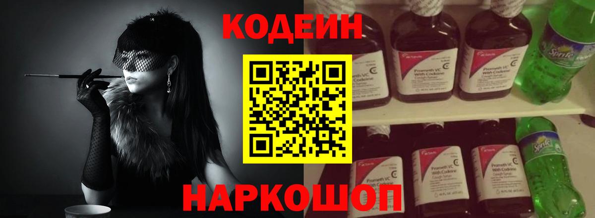 Кодеин Purple Drank Дзержинск